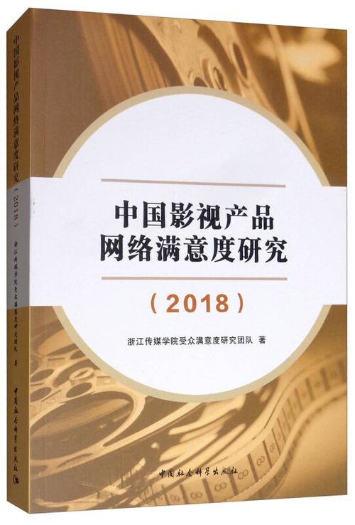 中国影视产品网络满意度研究(2018)
